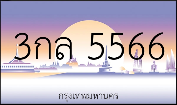 3กล 5566